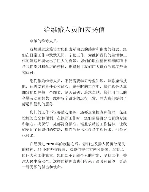 给维修人员的表扬信