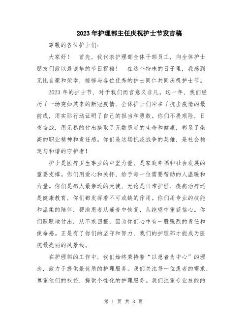 2023年护理部主任庆祝护士节发言稿
