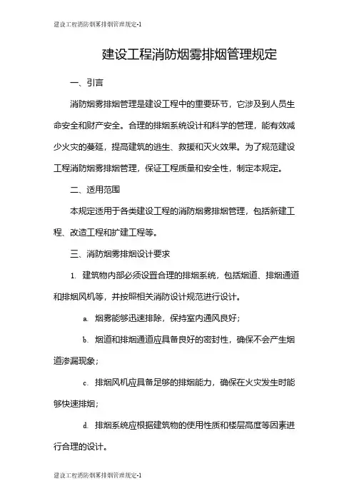 建设工程消防烟雾排烟管理规定