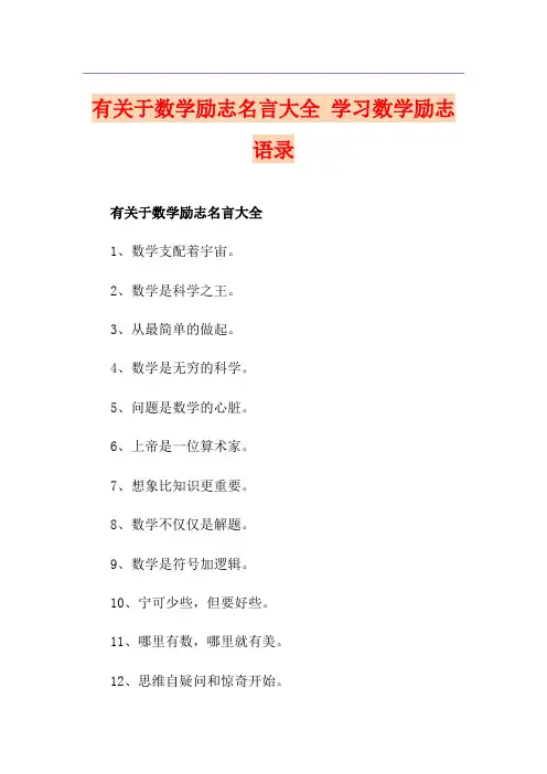 有关于数学励志名言大全 学习数学励志语录