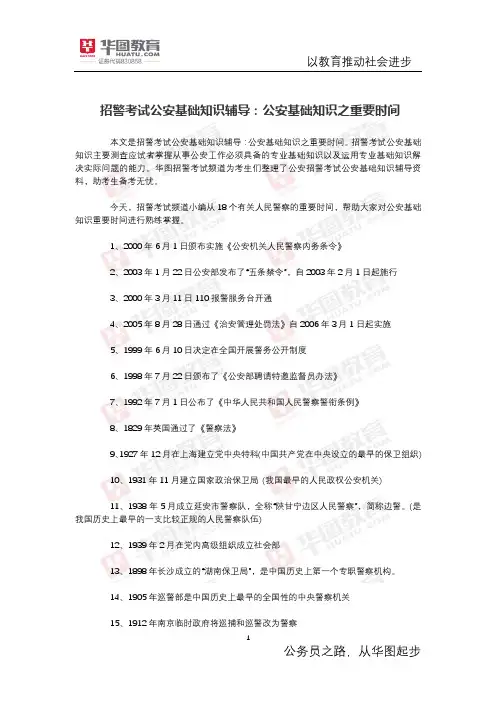 招警考试公安基础知识辅导：公安基础知识之重要时间