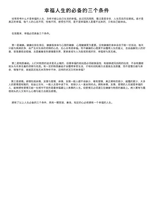 幸福人生的必备的三个条件