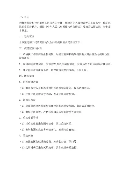 医院疟疾应急预案