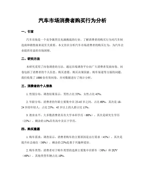 汽车市场消费者购买行为分析