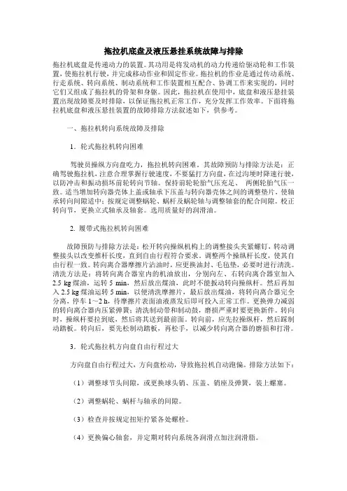 拖拉机底盘及液压悬挂系统故障与排除