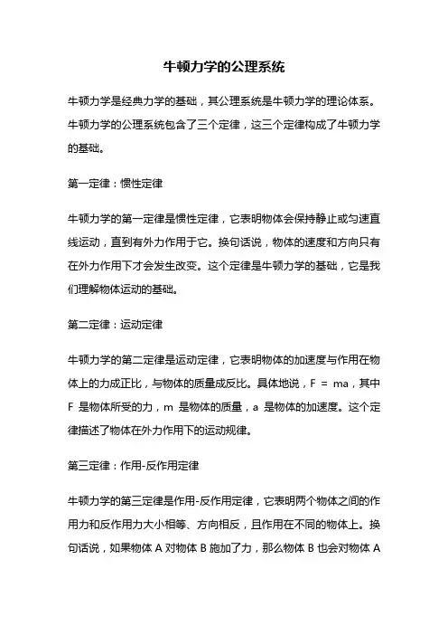 牛顿力学的公理系统
