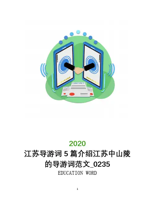 江苏导游词5篇介绍江苏中山陵的导游词范文_0235