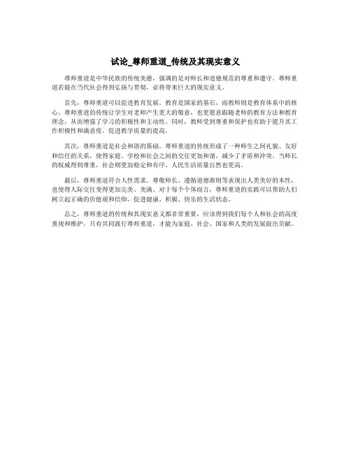 试论_尊师重道_传统及其现实意义