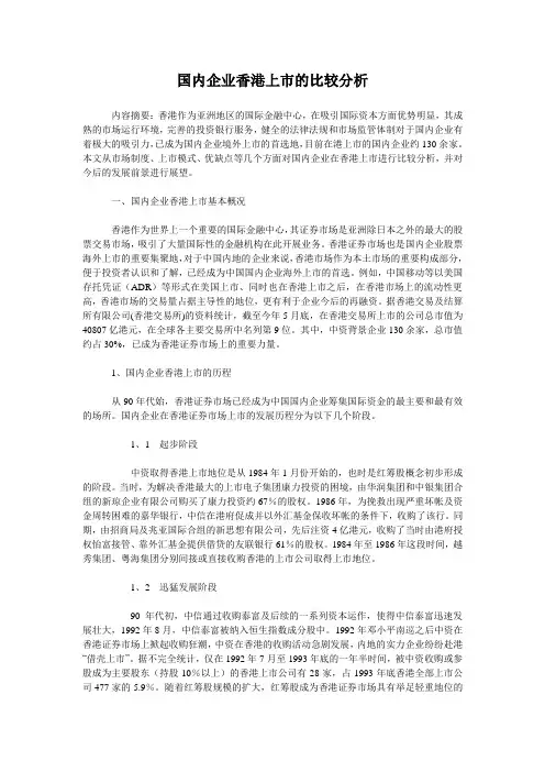 国内企业香港上市的比较分析(论文)