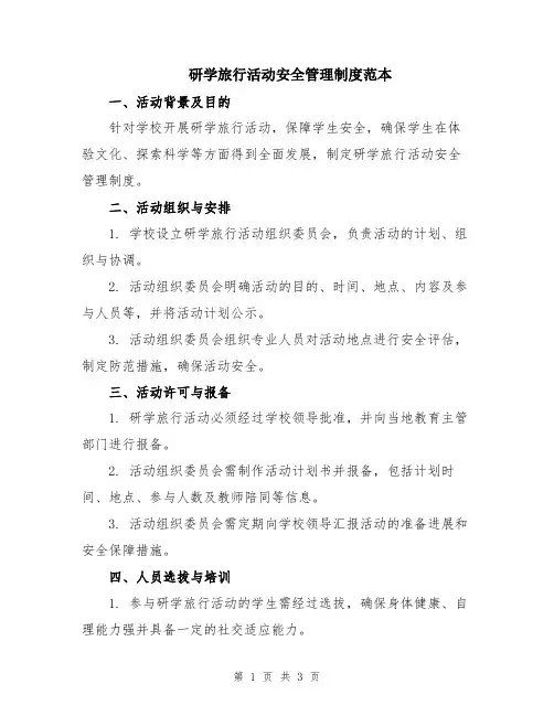 研学旅行活动安全管理制度范本