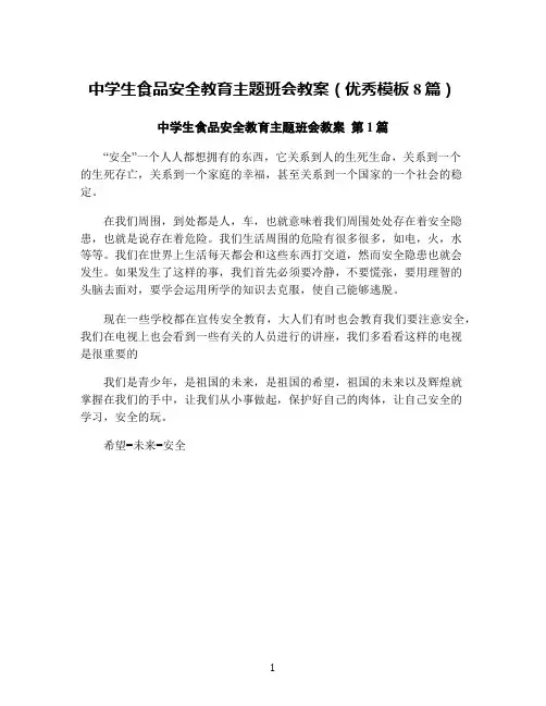 中学生食品安全教育主题班会教案(优秀模板8篇)