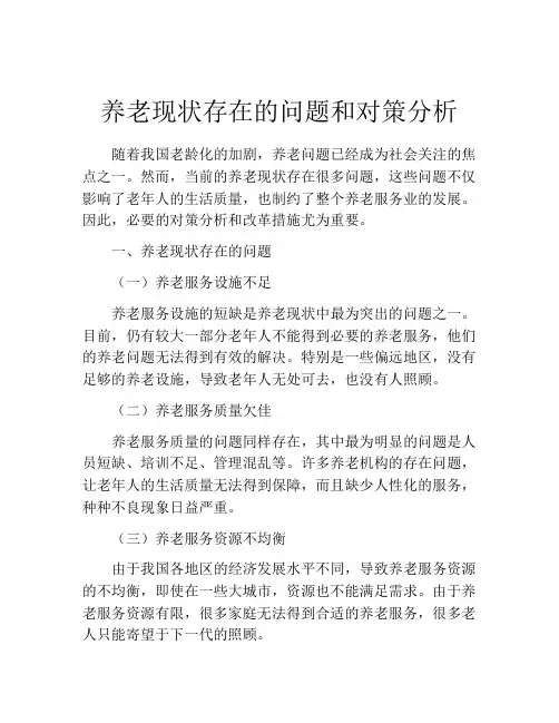 养老现状存在的问题和对策分析