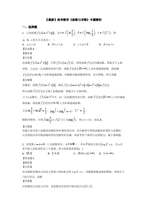 高考数学压轴专题最新备战高考《函数与导数》分类汇编含答案