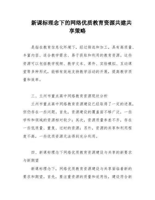 新课标理念下的网络优质教育资源共建共享策略