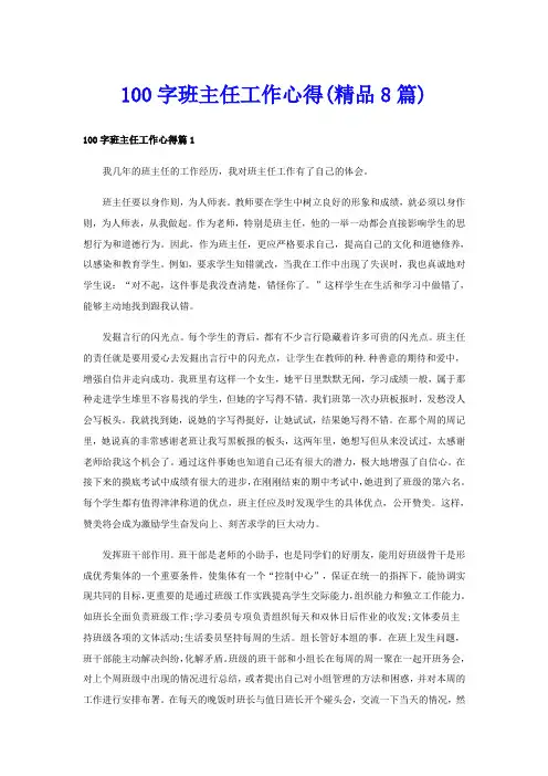 100字班主任工作心得(精品8篇)