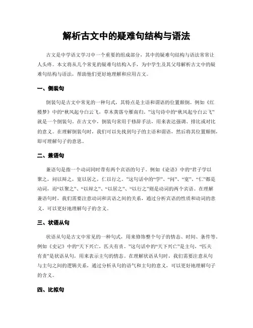 解析古文中的疑难句结构与语法