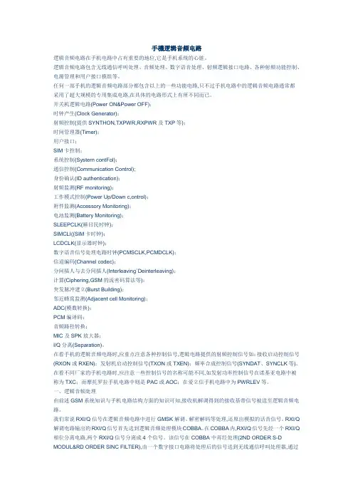 手机逻辑音频电路