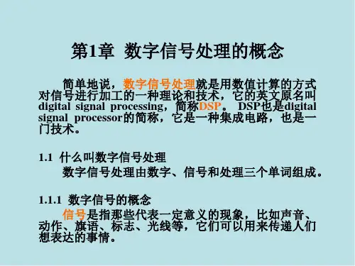 数字信号处理第1章 数字信号处理的概念