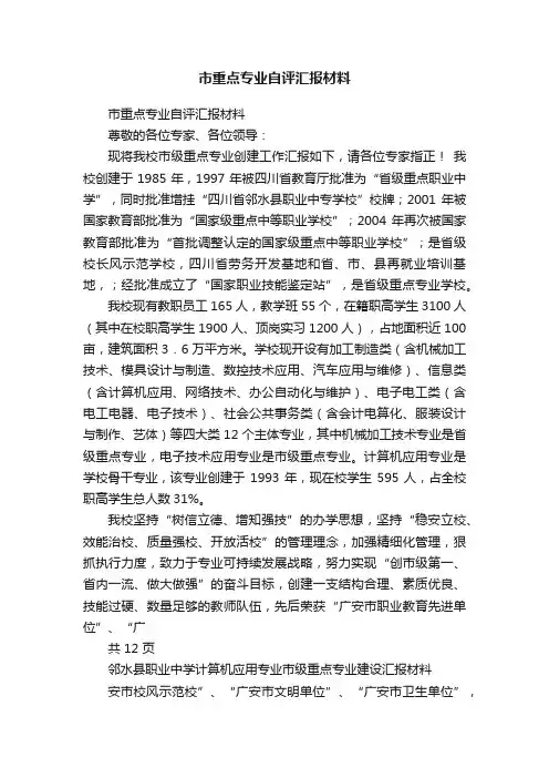 市重点专业自评汇报材料
