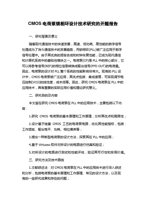 CMOS电荷泵锁相环设计技术研究的开题报告