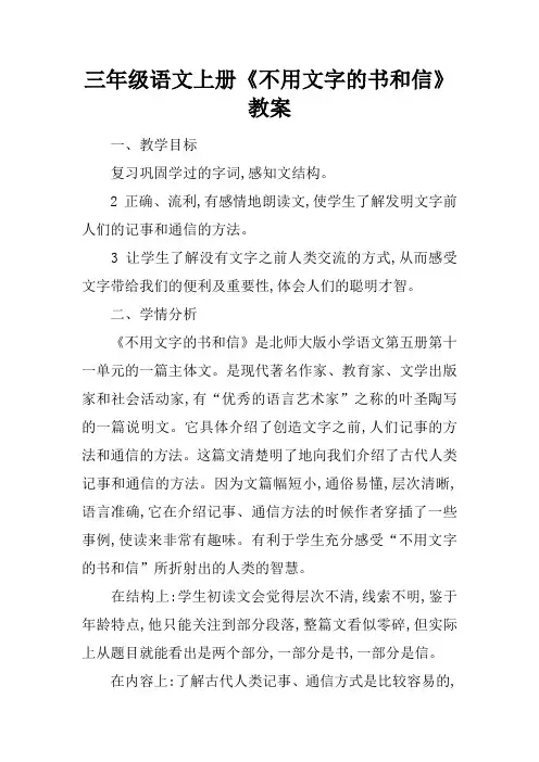 三年级语文上册《不用文字的书和信》教案