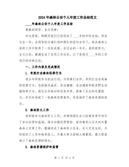 2024年森林公安个人年度工作总结范文