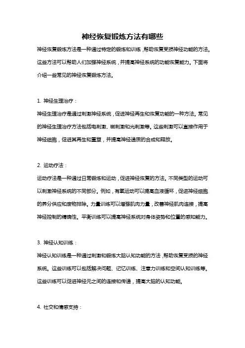 神经恢复锻炼方法有哪些