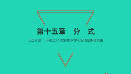 八年级数学上册第十五章分式方法专题巧用分式方程的解求字母的值或取值范围习题新人教版