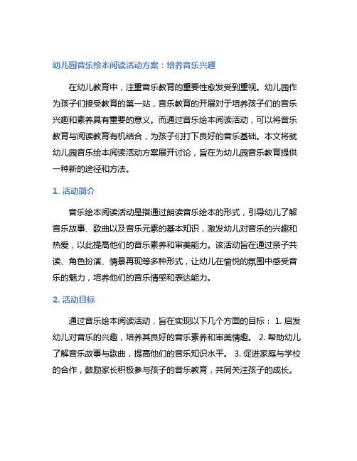 幼儿园音乐绘本阅读活动方案：培养音乐兴趣