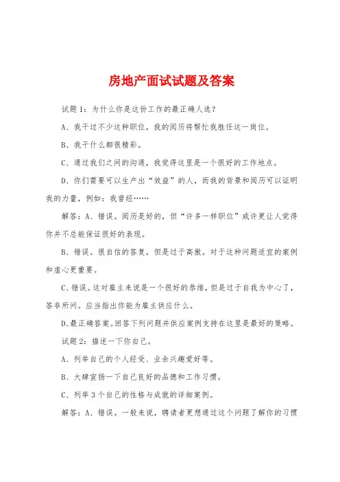 房地产面试试题及答案