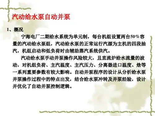 汽动给水泵自动并泵