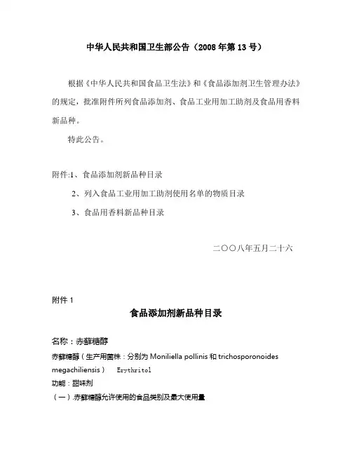 中华人民共和国卫生部公告(2008年第13号)