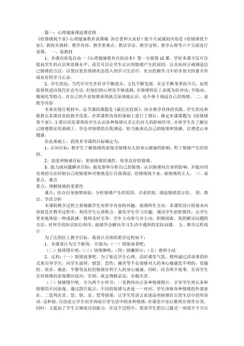 心理健康说课稿范文(共8篇)