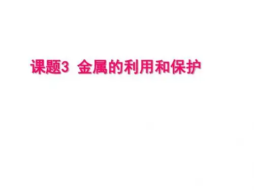 人教版九年级化学下册第八单元金属和金属材料课题3 金属资源的利用和保护 (共75张PPT)