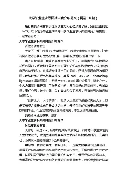 大学毕业生求职面试自我介绍范文（精选10篇）