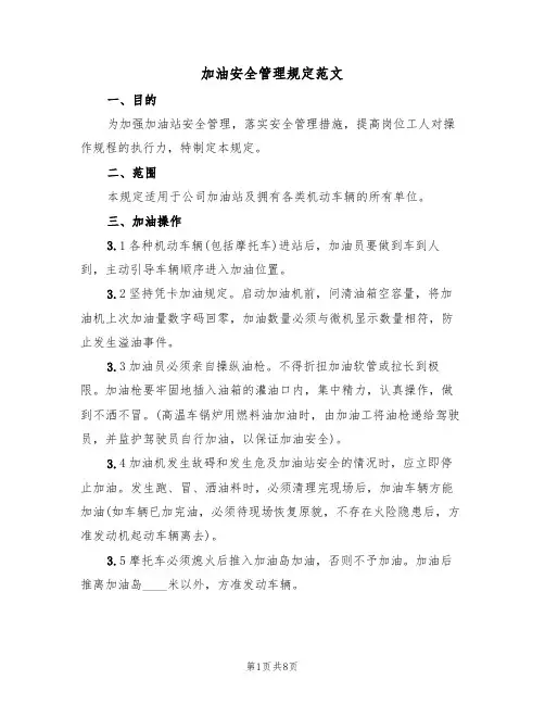 加油安全管理规定范文（3篇）