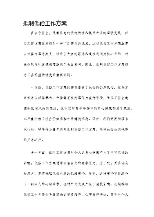 抵制低俗工作方案
