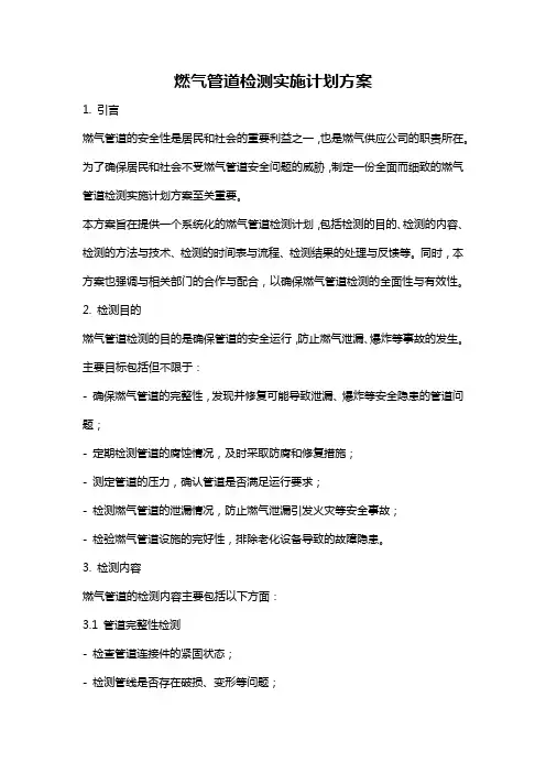 燃气管道检测实施计划方案
