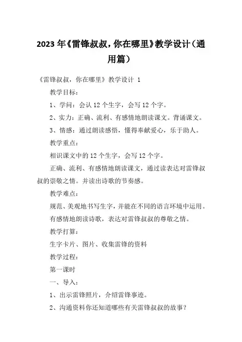 2023年《雷锋叔叔,你在哪里》教学设计(通用篇)