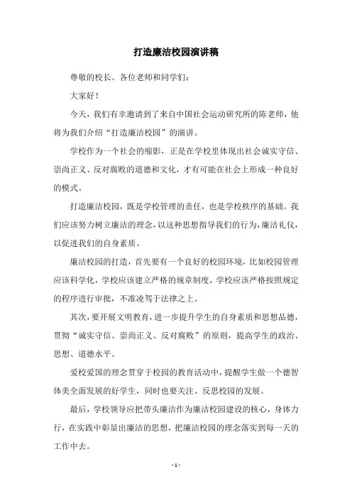 打造廉洁校园演讲稿