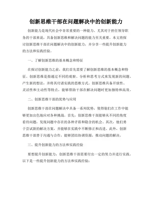 创新思维干部在问题解决中的创新能力