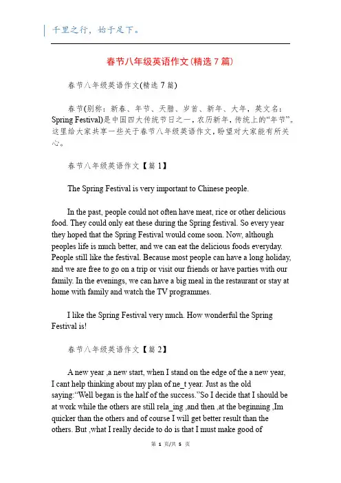 春节八年级英语作文(精选7篇)
