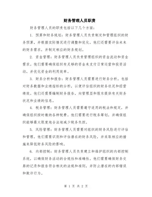 财务管理人员职责