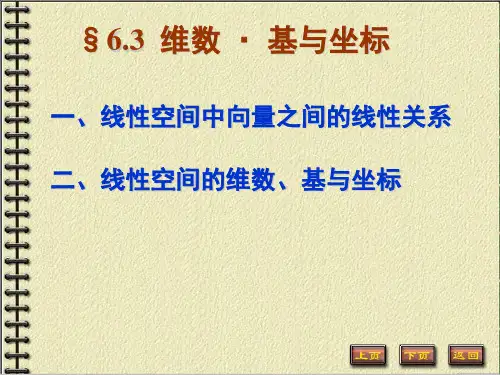 线性空间中向量之间线性关系