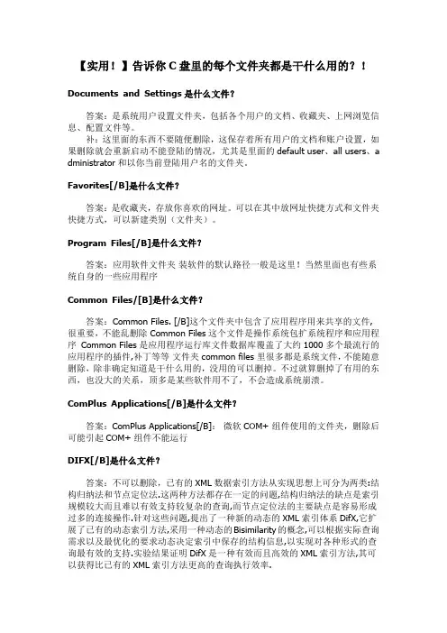 【实用!】告诉你C盘里的每个文件夹都是干什么用的？!
