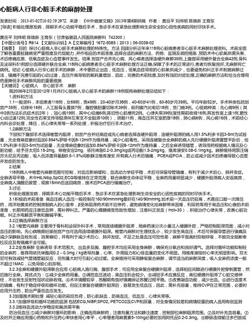 心脏病人行非心脏手术的麻醉处理