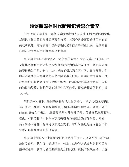 浅谈新媒体时代新闻记者媒介素养