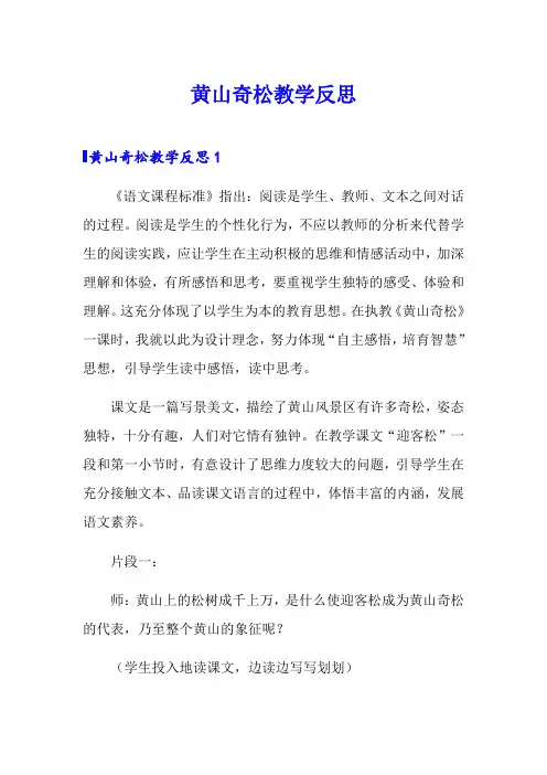 黄山奇松教学反思(word版)