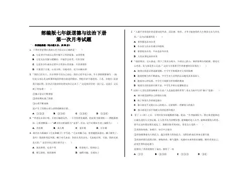 最新部编版七年级道德与法治下册第一次月考试题及答案