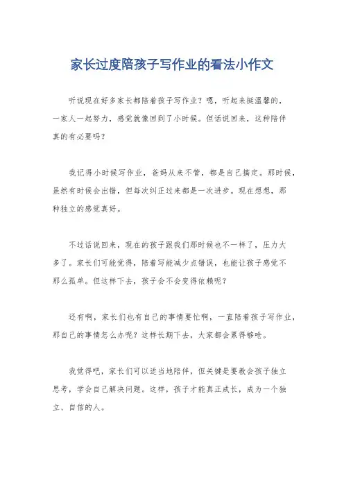 家长过度陪孩子写作业的看法小作文